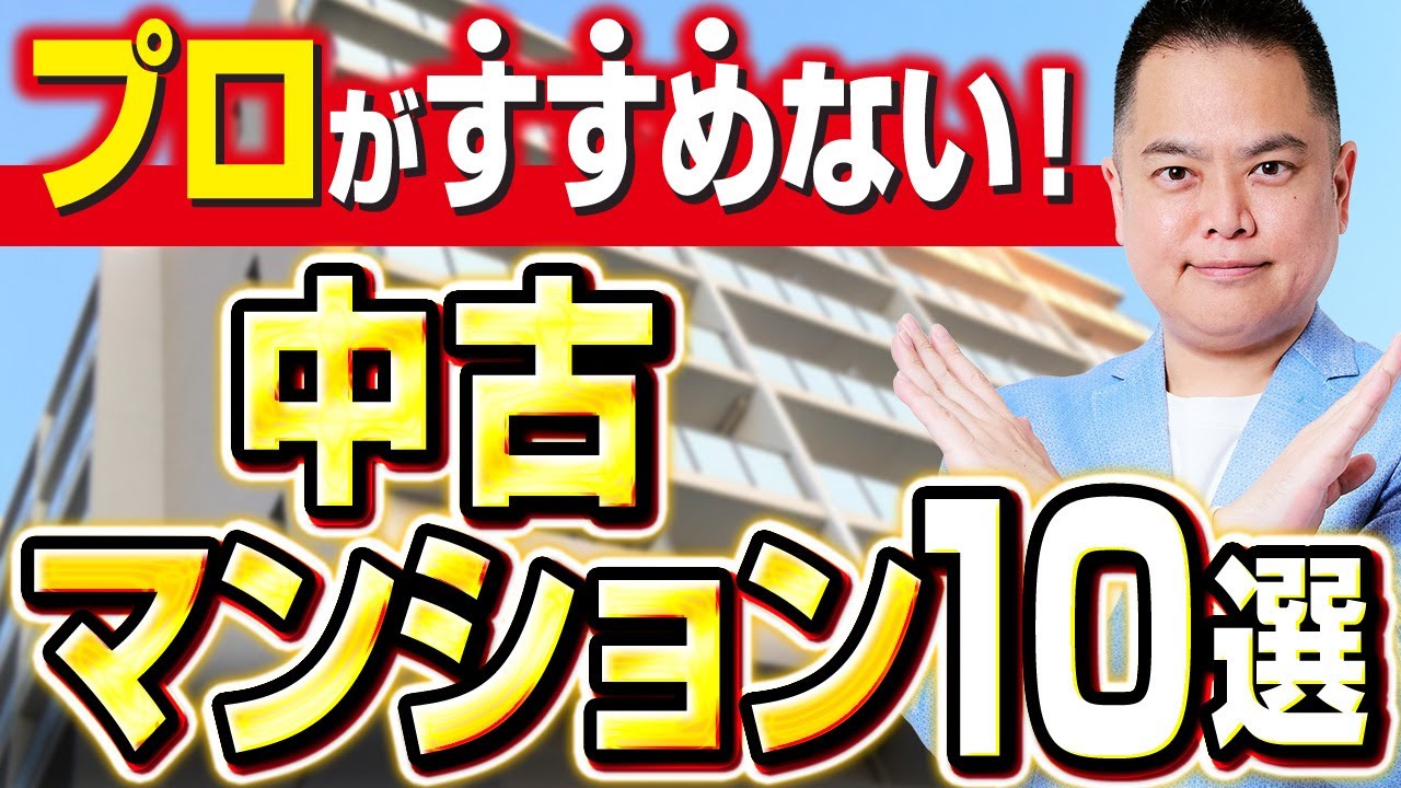 【中古マンション 購入 注意点】プロは買わないNGマンション10選！