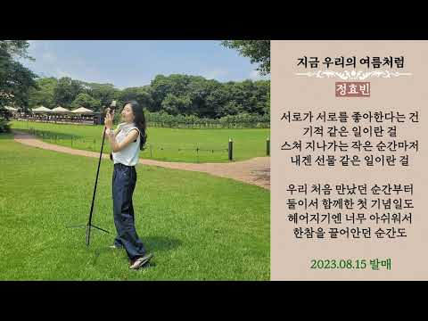 정효빈 지금 우리의 여름처럼