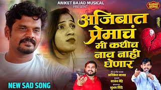 I Will Never Take The Name Of Love At All  Sad Song  Aniket Bajad New Song  Sajan Bendre 