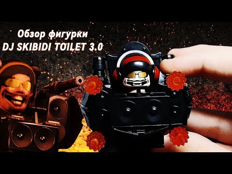 НОВАЯ Минифигурка « DJ - 3.0 Skibidi Toilet » Обзор на минифигурки по вселенной DaFuqboom