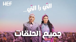 Hassan El Fad : Ti Ra Ti - Tous les Épisodes | حسن الفد : التي را التي - جميع الحلقات