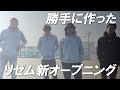 許可なしでリゼムの新OPを勝手に作ってみた!笑