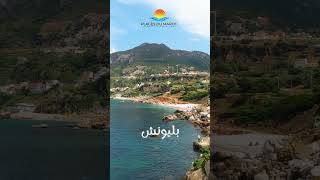 إليكم أفضل شواطئ القصر الصغير شمال المغرب les meilleures plages de Ksar Sghir au nord du Maroc