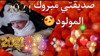 تهنئة لصديقتي بمولودها الجميلمُبارك لكي صديقتي وجعله ربي من مواليد السعادة بارك الله لك في الموهوب?