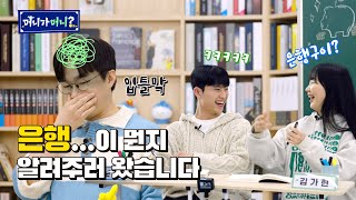 “여러분 부자~ 되세요~” 쓰고 즐기는 YOLO! 은행이 뭐니? | ep.2 은행편 | 머니가머니