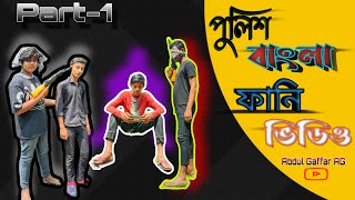 পুলিশ বাংলা ফানি ভিডিও🤣😂 ||( Part- 1) New Comedy video #abdulgaffarag #foryou #funny