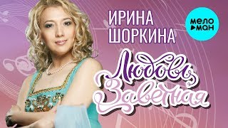 Ирина Шоркина  -  Любовь заветная (Альбом 2020)