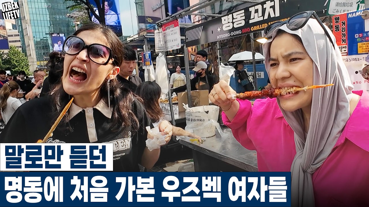 말로만 듣던 명동에 처음 가본 우즈벡 여자들 (우즈베키스탄 국제커플)