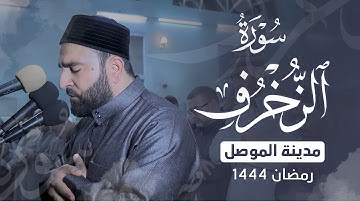 فرمان شواني - تلاوة من سورة الزخرف من رمضان 1444 ليلة 17 - بمسجد وجيه الصيدلي مدينة موصل