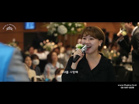 누군가에겐 추억을, 누군가에겐 설렘을 안겨주는 뮤지컬 축가! Can&amp;#39;t Help Falling In Love
