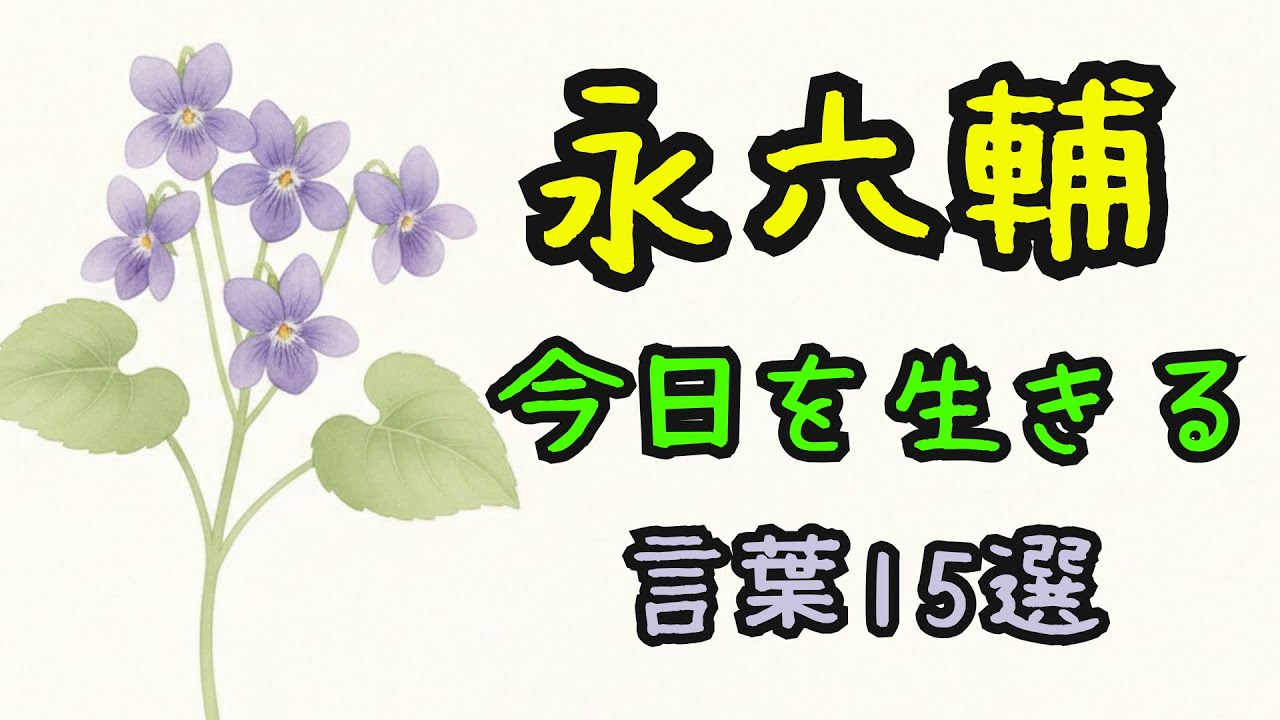 永六輔が残した、今日を生きる言葉15選