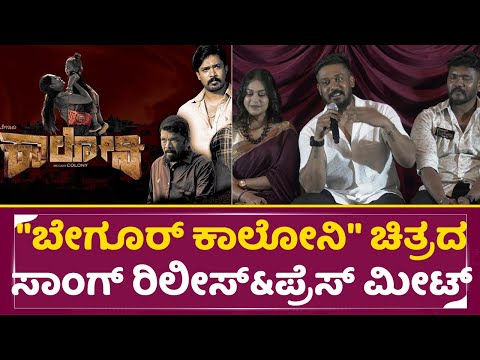 "ಬೇಗೂರ್ ಕಾಲೋನಿ" ಚಿತ್ರದ ಸಾಂಗ್ ರಿಲೀಸ್ & ಪ್ರೆಸ್ ಮೀಟ್ | Begur Colony Press Meet | Rajeev | SStv "ಬೇಗೂರ್ ಕಾಲೋನಿ" ಚಿತ್ರದ ಸಾಂಗ್ ರಿಲೀಸ್ & ಪ್ರೆಸ್ ಮೀಟ್ | Begur Colony Press Meet | Rajeev | SStv