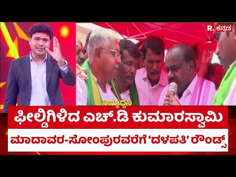 NICE Project Row : ಫೀಲ್ಡಿಗಿಳಿದ ಎಚ್.ಡಿ ಕುಮಾರಸ್ವಾಮಿ | HD Kumaraswamy