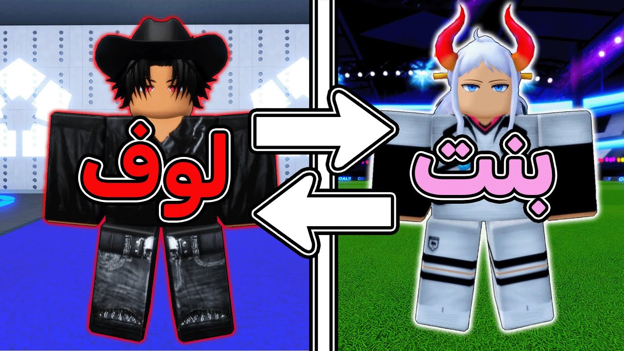 سويت نفسي بنت نوبه 👧🏻 صار يقول انه جلد لوف وما يعرف اني لوف 🔥💀 بلو لوك رايفلز / blue lock rivals