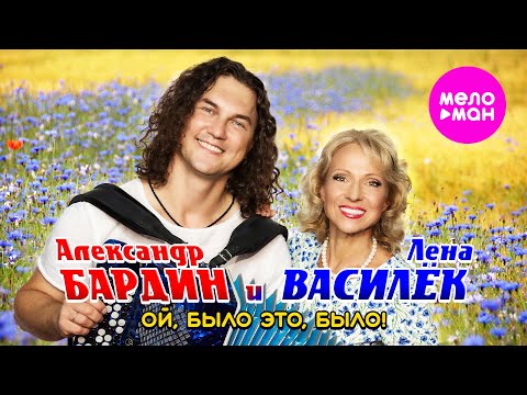 Лена Василёк, Александр Бардин - Ой, было это, было! (Official Video, 2025) @MELOMAN-HIT