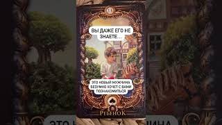 есть ли у него чувства? #таро #таролог #гадать #таросила #гаданиенатаро