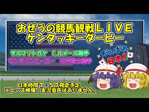 おぜうの競馬観戦LIVE（棒読みちゃん）ケンタッキーダービー