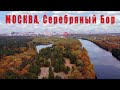 Серебряный Бор Москвы  |  Moscow, Serebryany Bor