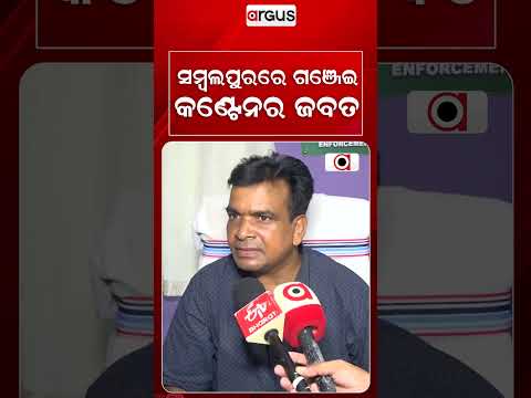 ସମ୍ବଲପୁରରେ ଗଞ୍ଜେଇ କଣ୍ଟେନର ଜବତ | Sambalpur | Ganja Seizure | Drug Bust | Odisha Police | Argus News