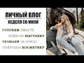 ЛИЧНЫЙ ВЛОГ: НЕДЕЛЯ СО МНОЙ | ПОКУПКИ КОСМЕТИКИ | ВКУСНЫЕ РЕЦЕПТЫ | ВЫСТАВКА | AlenaPetukhova