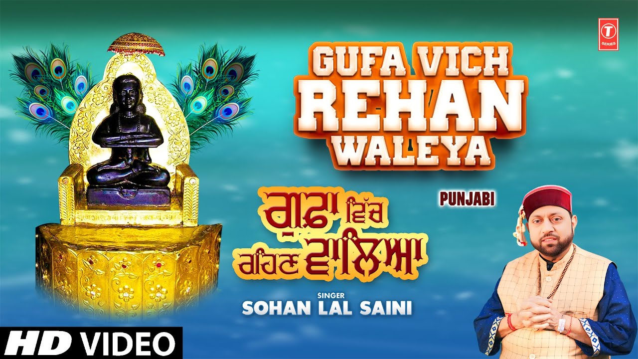 GUFA VICH REHAN WALEYA | Punjabi Baba Balaknath Bhajan | SOHAN LAL SAINI | Full HD Video GUFA VICH REHAN WALEYA | Punjabi Baba Balaknath Bhajan | SOHAN LAL SAINI | Full HD Video