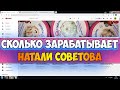 Сколько зарабатывает Натали Советова на Youtube