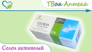 Селен активный таблетки ☛ показания (видео инструкция) описание ✍ отзывы ☺️ Селен активный таблетки ☛ показания (видео инструкция) описание ✍ отзывы ☺️