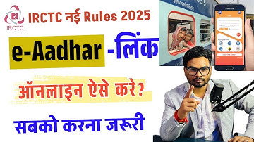 IRCTC Tatkal Ticket New Update | IRCTC Aadhaar Authentication कैसे करें IRCTC Aadhar Link Kaise Kare