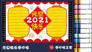 2021元旦快乐手抄报第二款