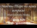 Прямой Эфир Таро Для Вас (Алена Шарль)