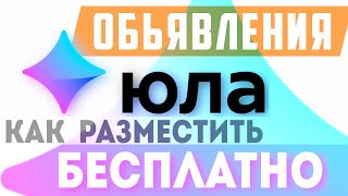 Как разместить бесплатное объявление на сайте юла. Как на юле публиковать бесплатные объявления 2021 screenshot 3