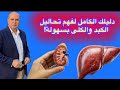 إياك أن تهملها تحاليل بسيطة تنقذك من فشل كبدي أو كلوي 