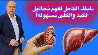 إياك أن تهملها! تحاليل بسيطة تنقذك من فشل كبدي أو كلوي