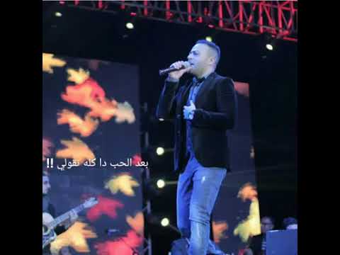 مش هنساك علشان خلتني اعشق نارك وانت فايتني