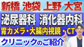 【クリニック紹介!!】新橋・池袋・上野・大宮・銀座のクリニックの簡単なご紹介です。
