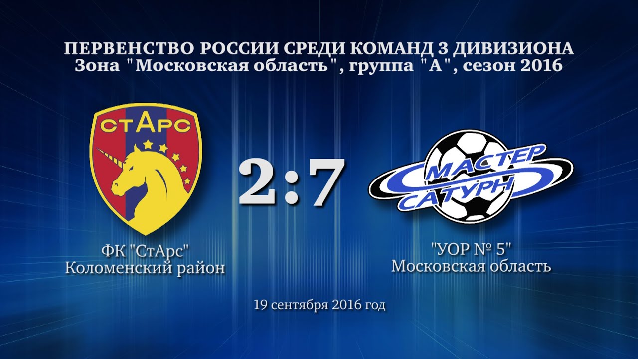мастер сатурн фк Голы матча 3 дивизиона. 19 сентября 2016 год.