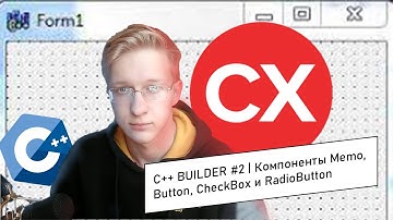 C++ Builder #2| Компоненты Memo, Button, CheckBox и RadioButton