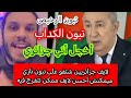 لايف جزائريين مضاربين بيناتهم بسبب أموال الغاز والبترول المنهوبة من البوليساريو الفرشة