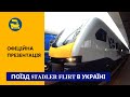 Поїзд Stadler Flirt в Україні / Офіційна презентація