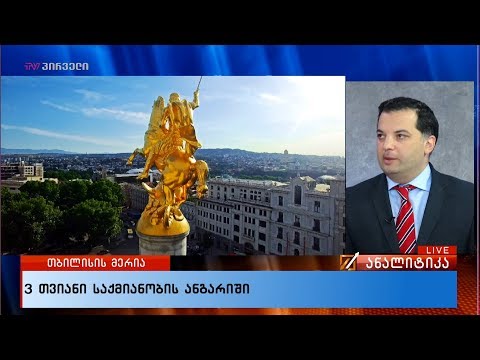 მერიის 3 თვიანი  საქმიანობის ანგარიში