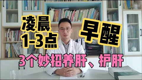 淩晨半夜醒來、失眠，究竟什麼原因？醫生：肝氣鬱結最常見，揭秘肝不好的3種常見情況，教你1個千古名方“逍遙丸”，保肝、護肝還健脾，根源上解決早醒夜醒【英德中醫何醫生】 - 天天要聞