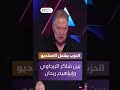 الحزب يشعل الاستديو بين شاكر البرجاوي وإبراهيم ريحان 