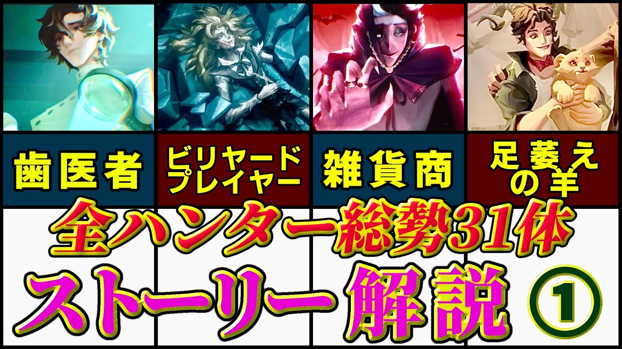 【第五人格】全ハンター総勢31体のキャラストーリー解説!!part.1【考察】【identityV】
