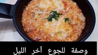 أكلة ب ?? سهلة لجوع آخر الليل لن تشبع منها 