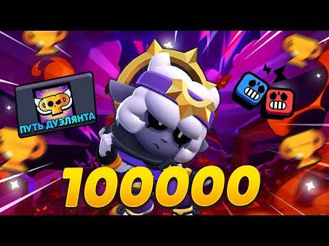 АПАЕМ 35 РАНГИ В ДУЭЛЯХ - ПУШ 100 000 КУБКОВ!