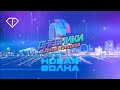 Новая Волна 2021. Дневник №4  с Елизаветой Гуреевой