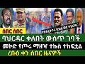 ሰበር ዜና የካቲት 4 2018 Ethiopian News Today Wed Feb 11 2026