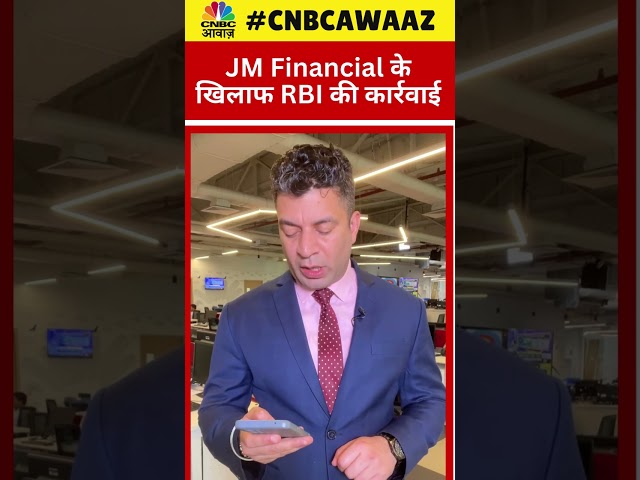 RBI Action on JM Financial | JM Financial के खिलाफ RBI की कार्रवाई | Business News | CNBC Awaaz N18V class=