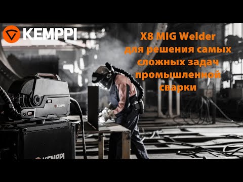 X8 MIG Welder для решения самых сложных задач промышленной сварки