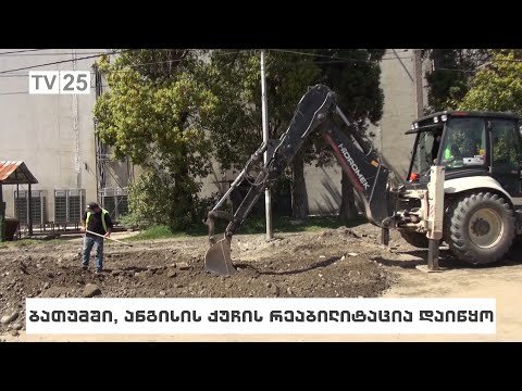ბათუმში, ანგისის ქუჩის რეაბილიტაცია დაიწყო
